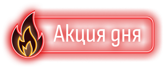 акция дня
